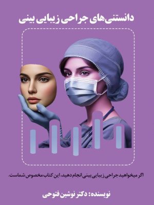 کتاب دانستنی های جراحی زیبایی بینی