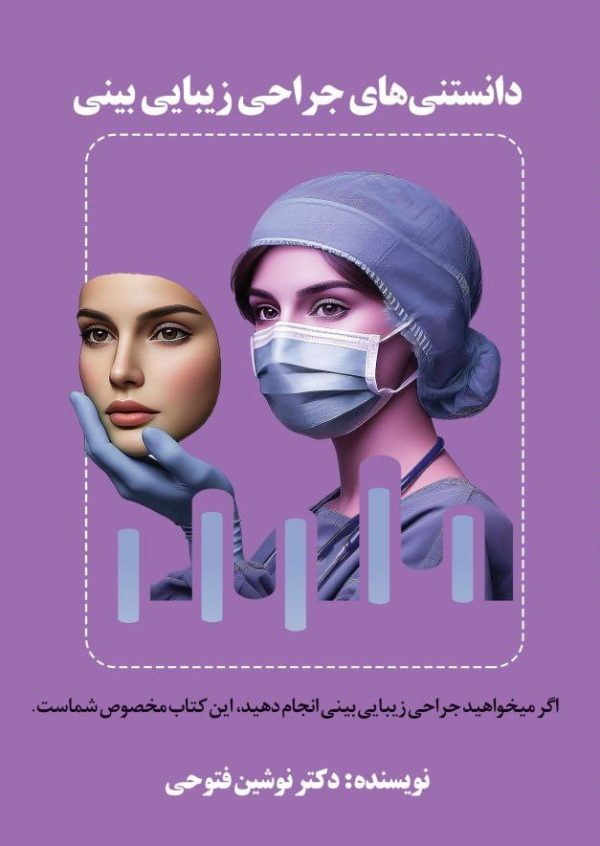 کتاب دانستنی های جراحی زیبایی بینی